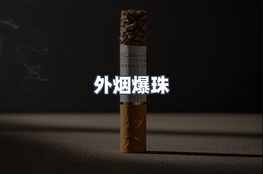 出口香烟